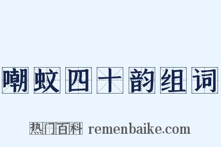 嘲蚊四十韵组词是什么意思的图片